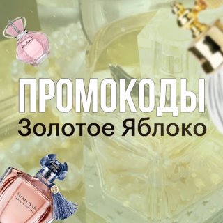 Промокоды Золотое Яблоко