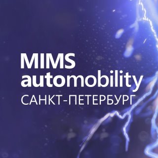 MIMS Automobility Санкт-Петербург