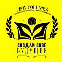 ГБОУ СОШ № 68