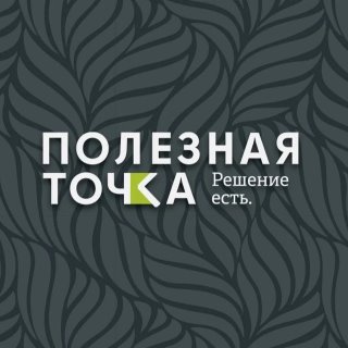 ПОЛЕЗНАЯ ТОЧКА | Решение есть