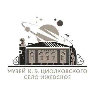 "Музей К.Э.Циолковского" в селе Ижевском