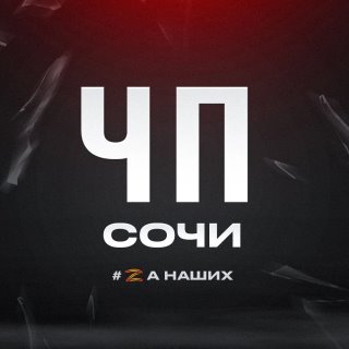 ЧП Сочи