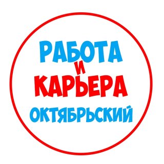 Работа Октябрьский Туймазы