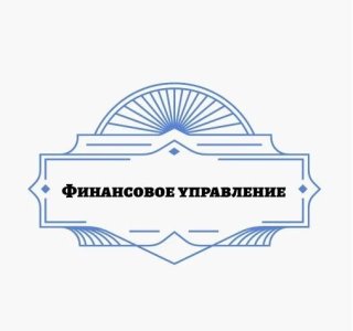 Финансовое управление мэрии муниципального образования города Черкесска