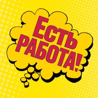 Работа Набережные Челны | Есть работа!