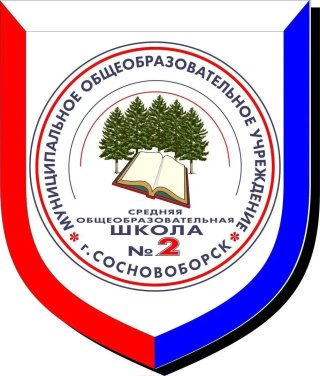 МАОУ "СОШ №2"  Сосновоборского МО Красноярского края