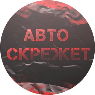 ДТП. Авто Скрежет