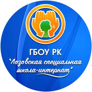 ГБОУ РК "ЛоZоVская специальная школа-интернат"