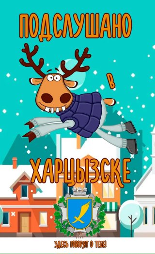 Подслушано в Харцызске