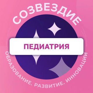 Педиатрия. Созвездие