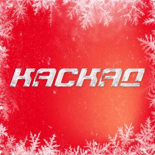 КАСКАД | Девелопер всевозможностей