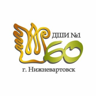 МАУДО г. Нижневартовска "ДШИ №1"
