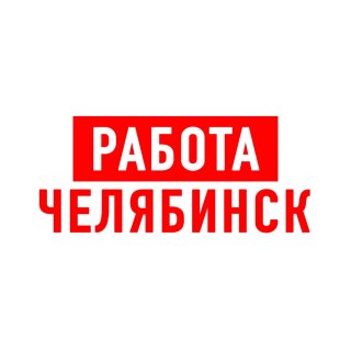 Работа в Челябинске