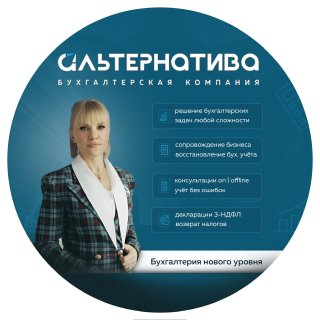 Альтернатива с Ольгой Лысогор, Налоги| Вычеты| Бухучет