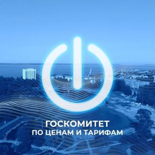 Государственный комитет Республики Карелия по ценам и тарифам