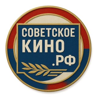 Советское Кино