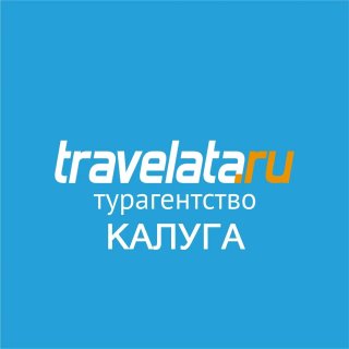 Травелата Калуга.