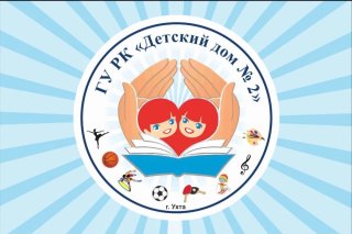 ГУ РК Детский дом 2 г.Ухты