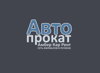 Амбер Кар Рент Прокат/Аренда авто Калининград, Зеленоградск, Светлогорск, Аэропорт