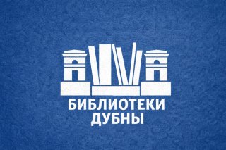 Библиотеки Дубны