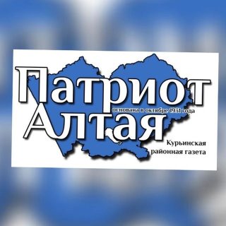 Патриот Алтая