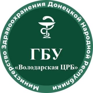 ГБУ ДНР "Володарская ЦРБ"