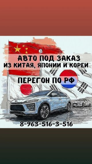 АВТО ПОД ЗАКАЗ ИЗ КИТАЯ, ЯПОНИИ И КОРЕИ/ПЕРЕГОН ПО РФ