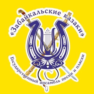 Государственный ансамбль "Забайкальские казаки"