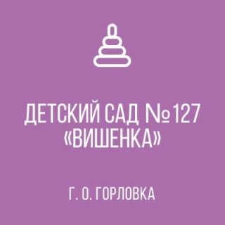 ГБДОУ "ДЕТСКИЙ САД № 127 "ВИШЕНКА" Г.О. ГОРЛОВКА ДНР