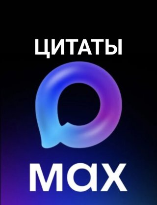 Цитаты у MAXa