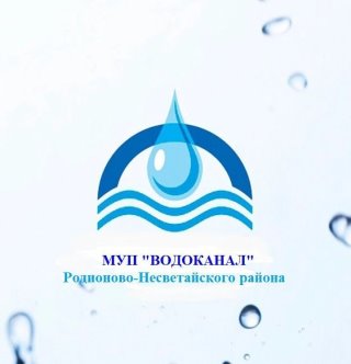 МУП "ВОДОКАНАЛ" Родионово-Несветайского района