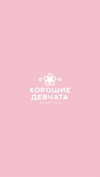 Хорошие Девчата