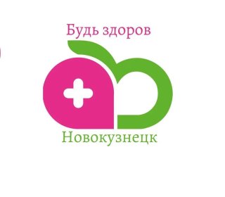 Будь здоров, Новокузнецк!