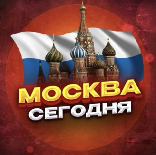Москва сегодня. Новости Москвы