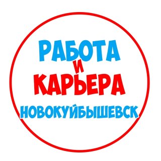 Работа в Новокуйбышевске