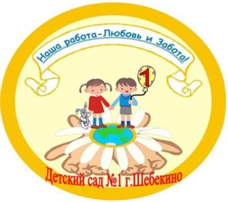 Муниципальное бюджетное дошкольное образовательное учреждение "Детский сад комбинированного вида №1 г. Шебекино Белгородской области"