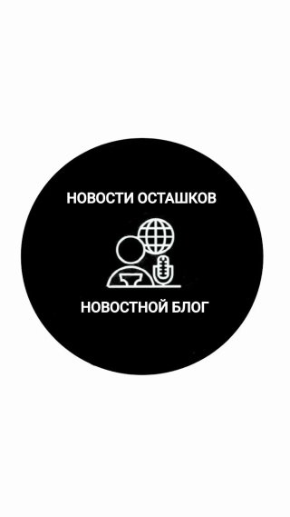 Новости Осташков
