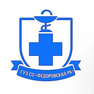 ГУЗ СО "Фёдоровская РБ"