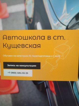 АВТОШКОЛА  23 РЕГИОН ст. Кущевская