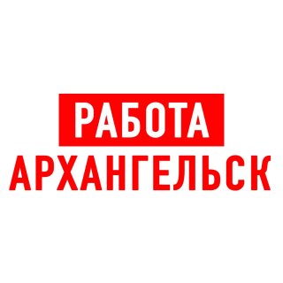 Работа в Архангельске
