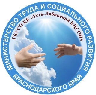 ГБУ СО КК "Усть-Лабинский КЦСОН"