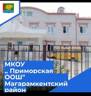 МКОУ "Приморская ООШ" Магарамкентского района