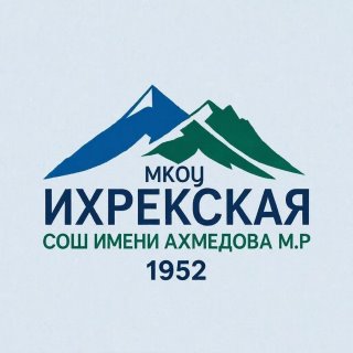 МКОУ "Ихрекская СОШ им. Ахмедова М.Р."