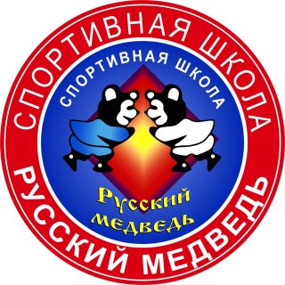 Спортивная школа «Русский медведь»
