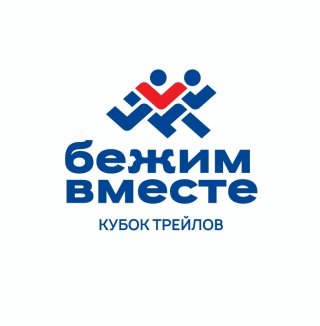 Кубок трейлов "Бежим вместе"