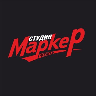 Студия "Маркер успеха" Типография Балашиха