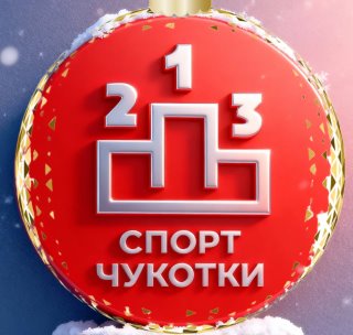 Спорт Чукотки