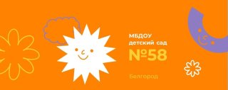 МБДОУ д/с 58 г.Белгорода
