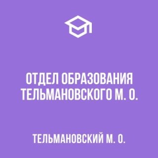 Отдел образования Администрации Тельмановского м.о.