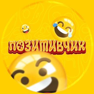 ПОЗИТИВЧИК